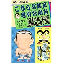 こちら亀有公園前派出所 全26巻完結セット (集英社文庫―コミック版) ほぼ初版 こちら葛飾区亀有公園前派出所 26 (ジャンプコミックス) | 秋本 治 |本
